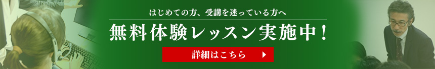 はじめての方へ、受講を迷っている方へ 無料体験レッスン実施中！ 詳細はこちら