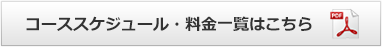 コーススケジュール・料金一覧はこちら