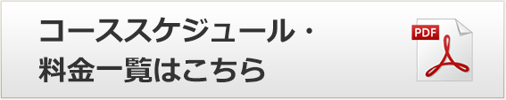 コーススケジュール・料金一覧はこちら