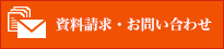 資料請求・お問い合わせ