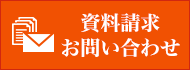 資料請求・お問い合わせ