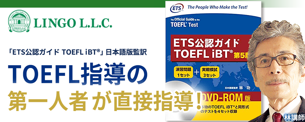 TOEFL指導の第一人者が直接指導！ETS公認ガイドTOEFL iBT 日本語版監訳