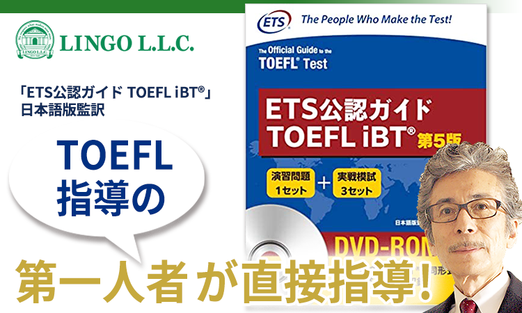 TOEFL指導の第一人者が直接指導！ETS公認ガイドTOEFL iBT 日本語版監訳