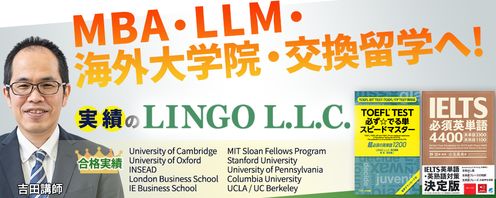 MBA・LLM・海外大学院・交換留学へ！実績のLINGO L.L.C