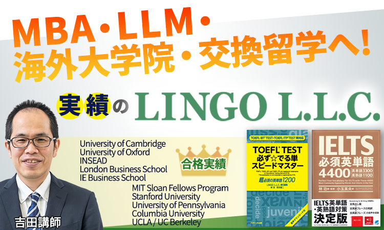 MBA・LLM・海外大学院・交換留学へ！実績のLINGO L.L.C